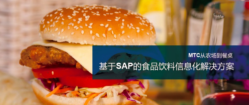 SAP食品飲料企業(yè)