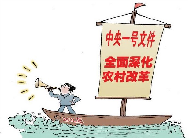 2014中共中央,、國務(wù)院1號文件
